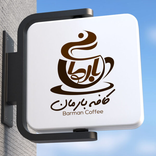 طراحی لوگو کافه بارمان
